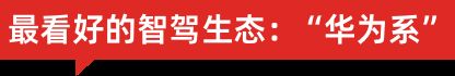 车企2026谁家强？我们列出了13家看好与“欠佳”(11)
