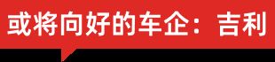 车企2026谁家强？我们列出了13家看好与“欠佳”(7)