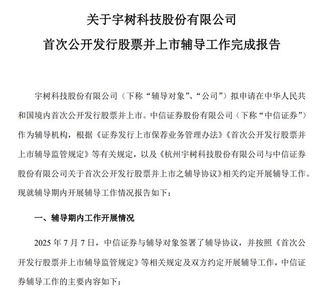 宇树科技上市绿色通道被叫停？知情人士：预计1月递表