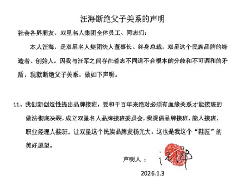 双星鞋业家族内斗！84岁创始人宣布断绝父子关系，曾曝出抢公章“夺权”