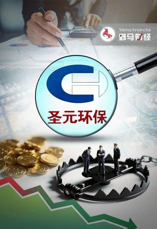 理财踩雷亏损81%，圣元环保为何把6000万投向“问题私募”？