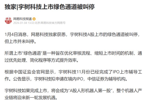 曝宇树科技A股上市绿色通道被叫停 但上市并未暂停(2) 曝宇树科技A股上市绿色通道被叫停 但上市并未暂停(2)