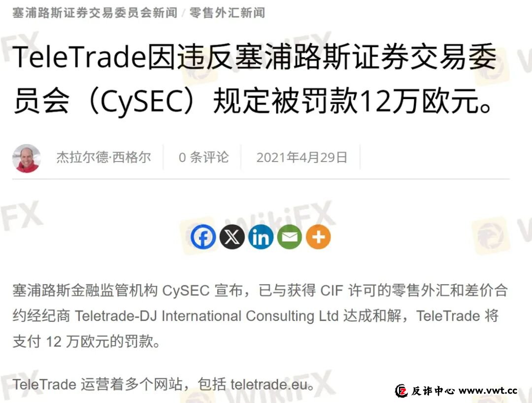 曝光：30年历程的TeleTrade当前无任何监管，拖延出金可能一拖再拖(12)