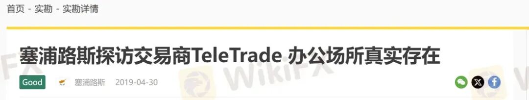 曝光：30年历程的TeleTrade当前无任何监管，拖延出金可能一拖再拖(9)