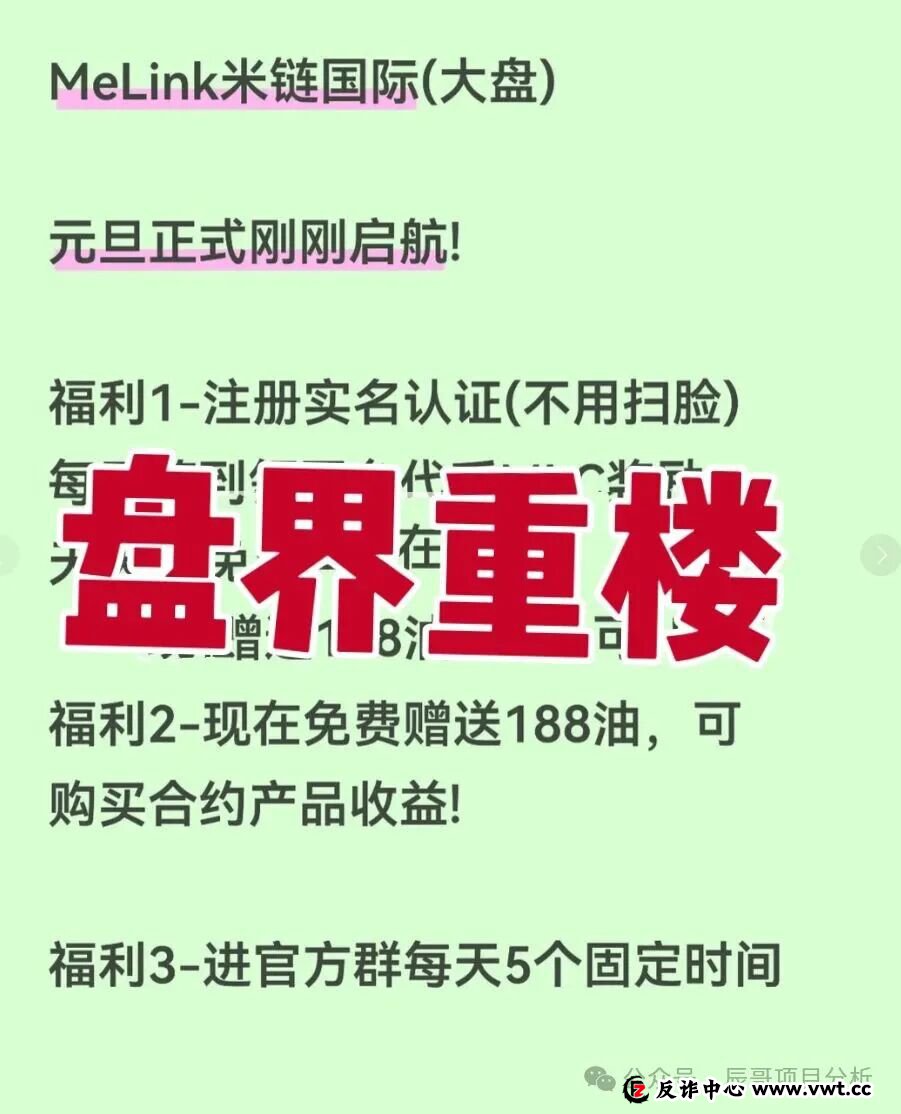 今日曝光：米链国际Melink，典型的资金盘骗局，高度预警，即将崩盘跑路！(1)