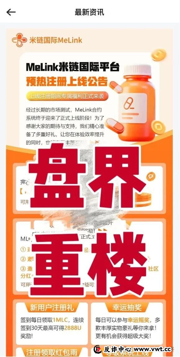今日曝光：米链国际Melink，典型的资金盘骗局，高度预警，即将崩盘跑路！(3)