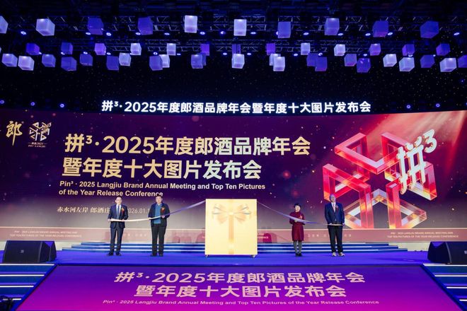 2025郎酒年度答卷揭晓！汪博炜发布郎酒年度十大图片(1)