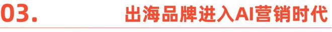 2026，拿捏“品牌出海营销”的三大趋势(10)