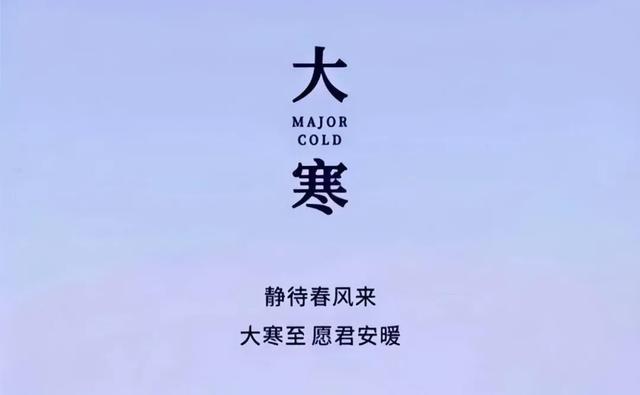 大寒至，愿君安暖(1)