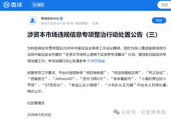 一日连发“三弹”！22个雪球大V账号被永久封禁，平台重点整治“游资战法”“付费加群”等(4)