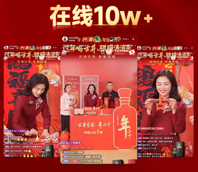 过年喝古井，骐骥涛涛来|刘涛携中国人的年酒，创白酒直播新高度(3)
