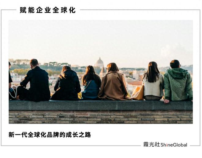 全球 Z 世代潮，中国品牌出海的新逻辑(1)