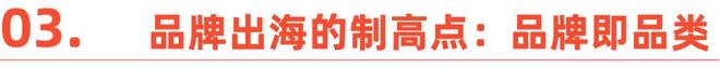 全球 Z 世代潮，中国品牌出海的新逻辑(7)