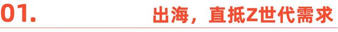 全球 Z 世代潮，中国品牌出海的新逻辑(3)