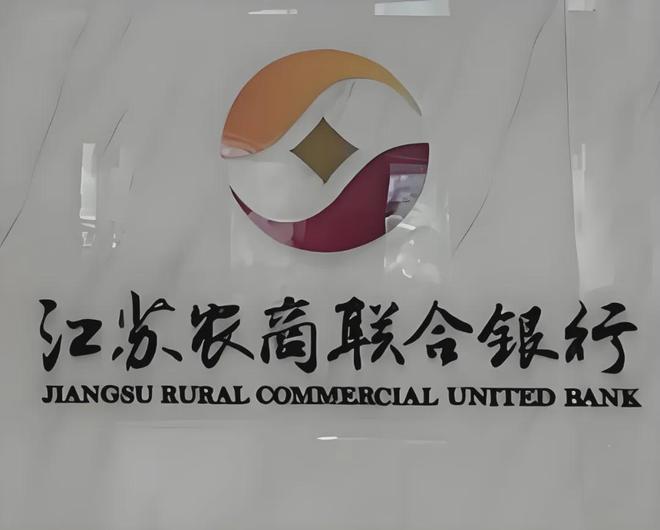江苏农商联合银行成立后领导班子首次调整，形成一正五副行长架构(1)