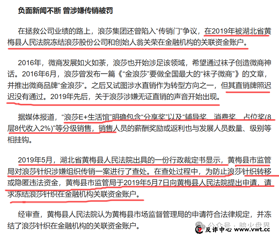 “浪莎浪仕威”销售模式疑似涉传，其主体企业曾在2019年因传销被市监罚款！(4)