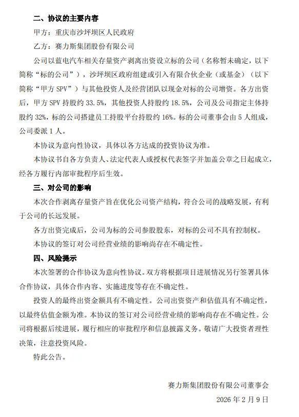 赛力斯宣布剥离蓝电，问界或成公司“唯一”核心(2)