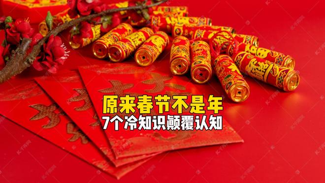 原来春节不是年！关于过年的7个冷知识，看完颠覆认知(1)