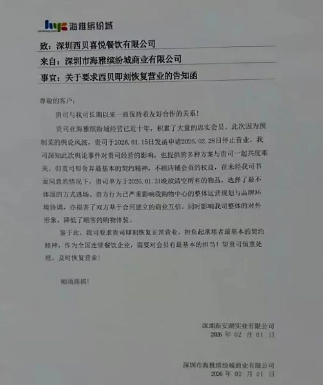 商场指责西贝“退场不体面”，西贝回应已达成认可方案(1)