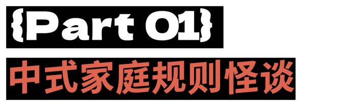 “中式家庭规则怪谈”治好了多少人的思乡之情(3)