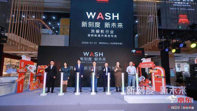 购机拒绝“被套路”，京东联合多方发布洗碗机容积新标准(1)
