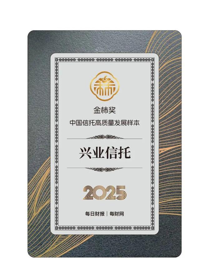 转型破局显担当，兴业信托获评2025金柿奖·中国信托高质量发展样本(2)