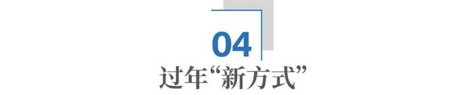 中国人“过年”的逻辑，变了(12)