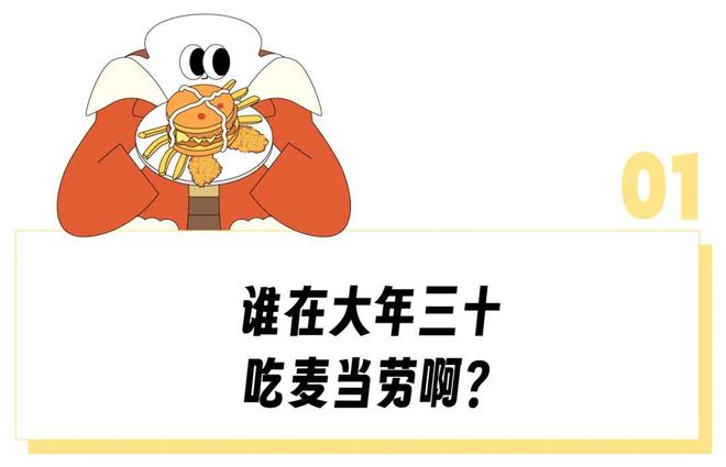 过年吃“金拱门年夜饭”大逆不道？但多少打工人除夕想冲进麦当劳急头白脸搓一顿(2)