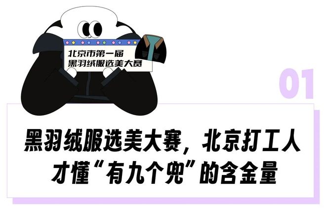 北漂专为「黑色羽绒服」办了场选美大赛，这169元有9个兜的牛马市服艳压始祖鸟？(1)
