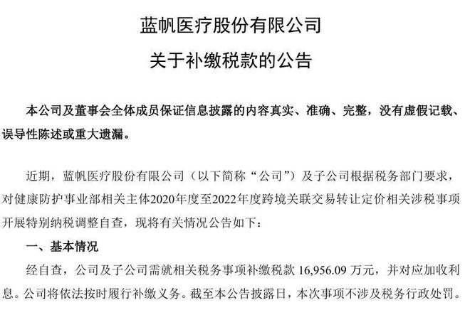 蓝帆医疗2025年预亏6.5亿-8.5亿 同步需补缴税款超1.69亿元(3)