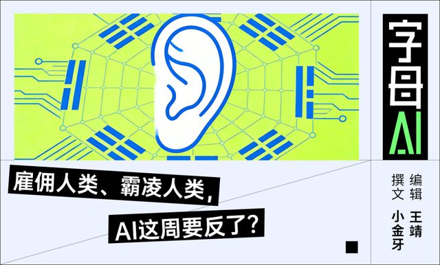 37万人把自己租给AI、迪士尼向字节“开战”｜AI八卦周刊(1)
