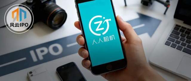 毛利率碾压爱马仕，却被央视痛批“高利贷”的人人租要IPO了！(1)