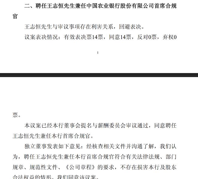 凸显合规治理 农行、中行“高配”首席合规官(2)