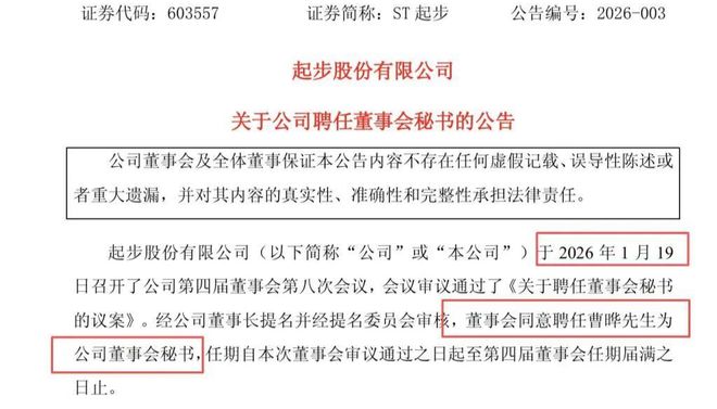 上任仅20天，ST起步董秘火速离职(2)