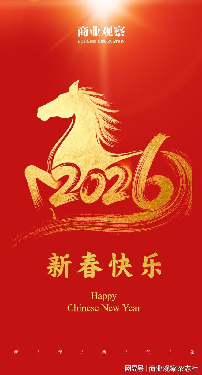 《商业观察》祝您马年大吉，前程似锦！(1)