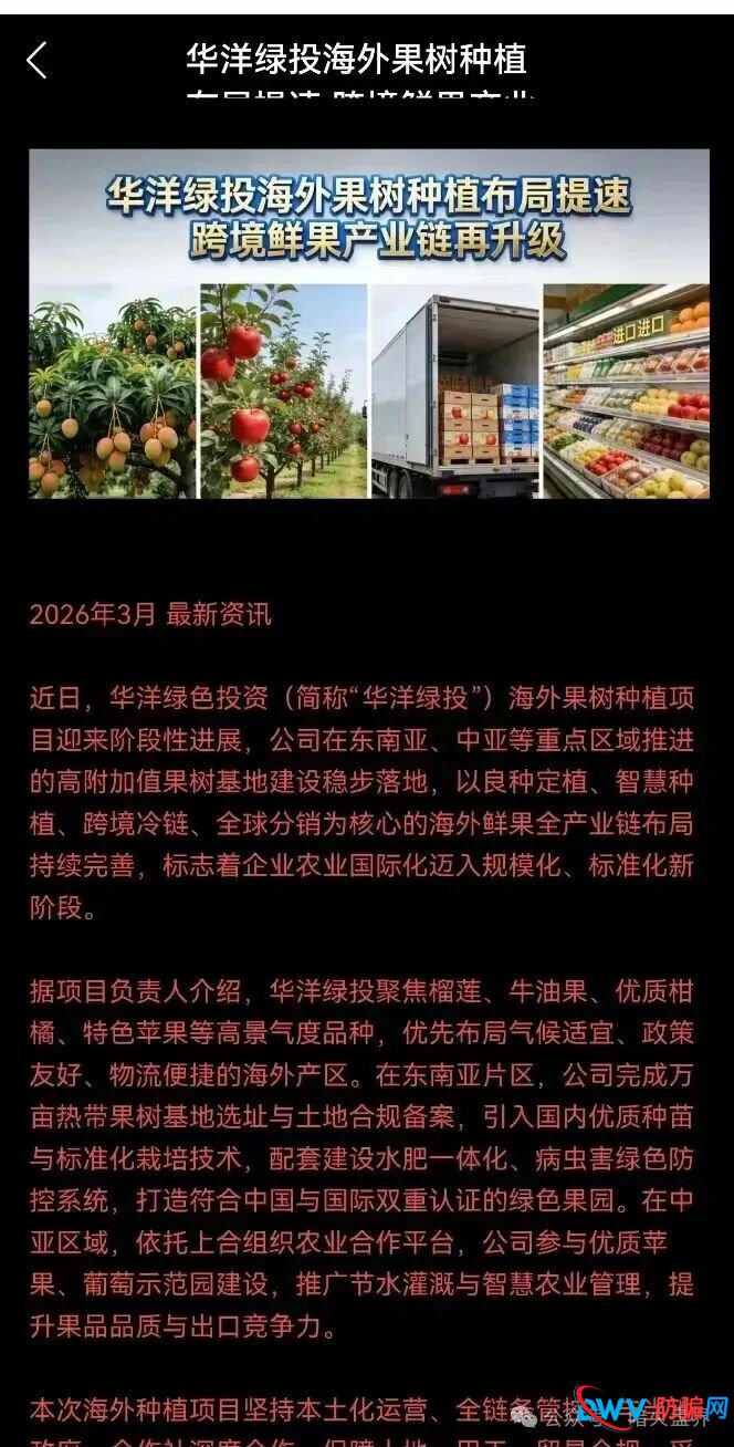 警惕“云种树”新变种！“华洋绿投”借赞比亚、东南亚果园噱头，专骗中老年养老钱(5)