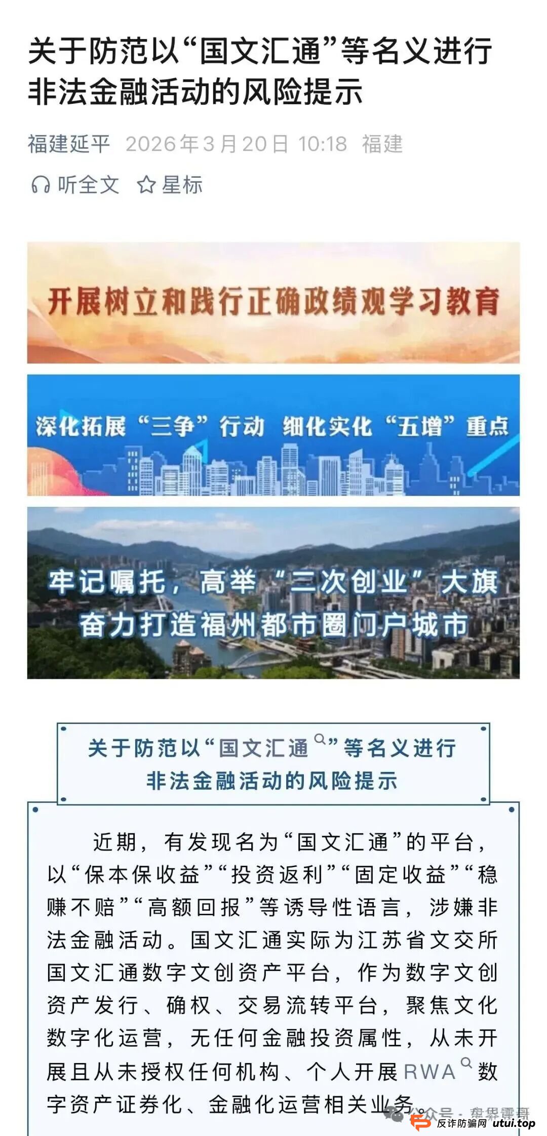 国文汇通被福建延平区打非办曝光，警惕非法金融活动(1)