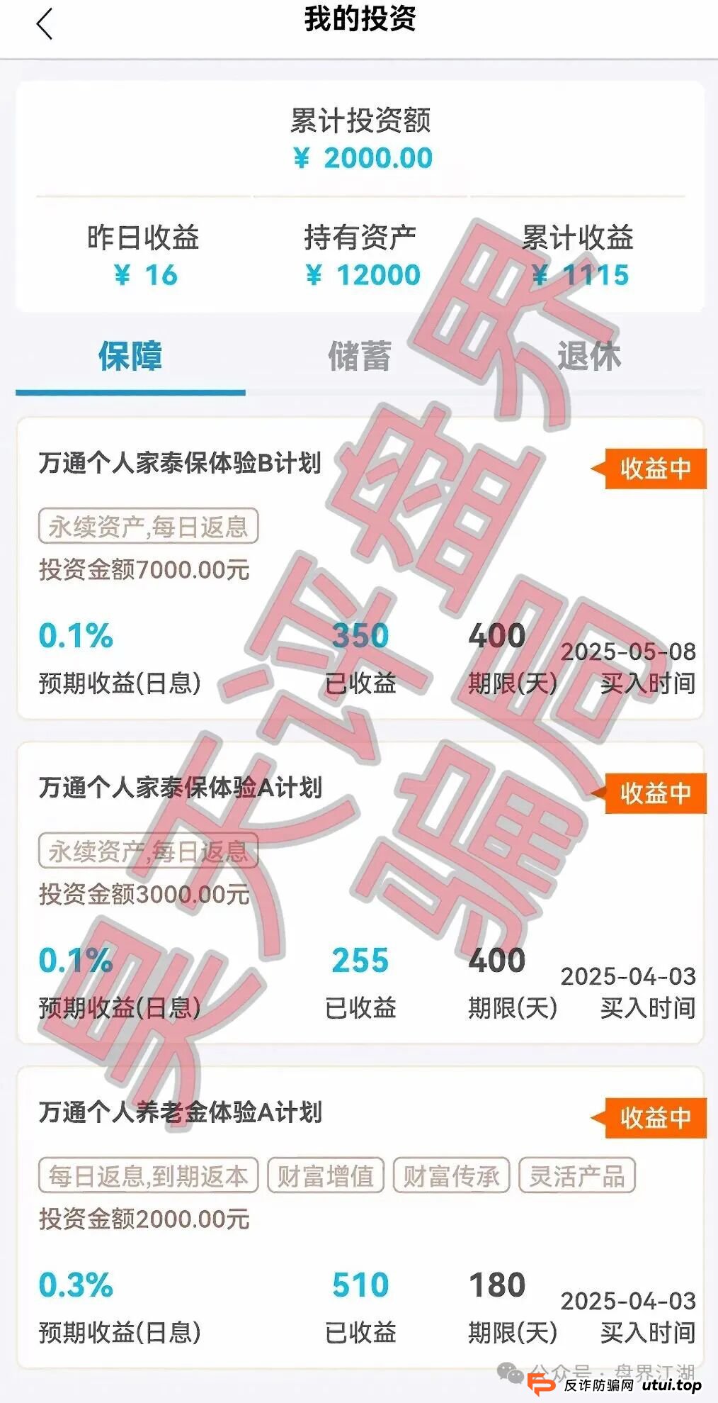 最新！“万通金掌柜”六大虚假产品全曝光，看看你中了哪一个？(2)