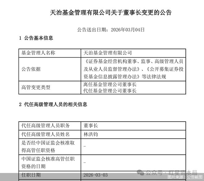 上任不足一年，天治基金董事长辞职！继任者8个月已完成“两级跳”(2)