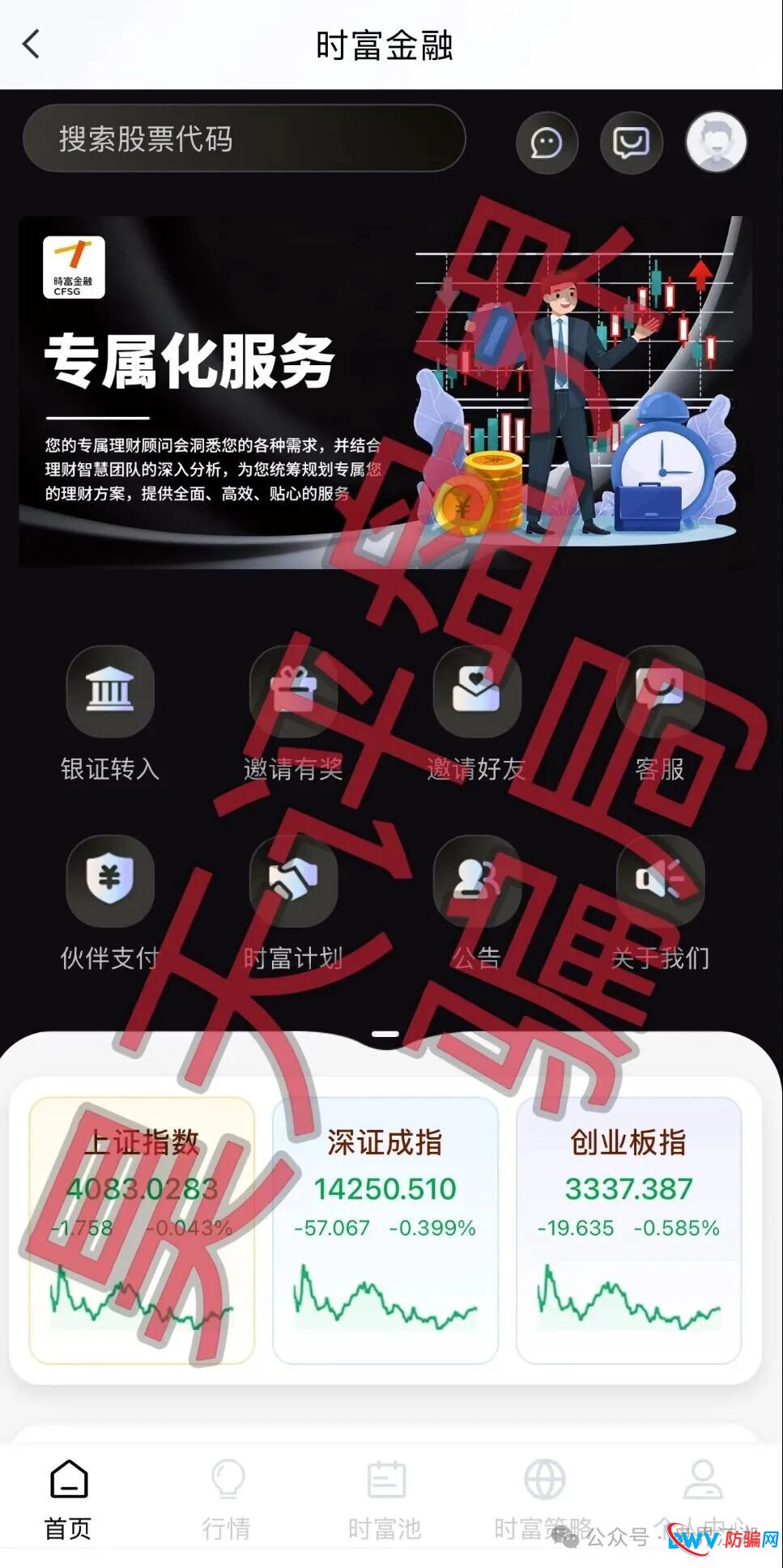时富金融app股票带单类资金盘骗局，“永捷私募”诈骗团伙开的盘，高度预警，看见一定要远离！(1)