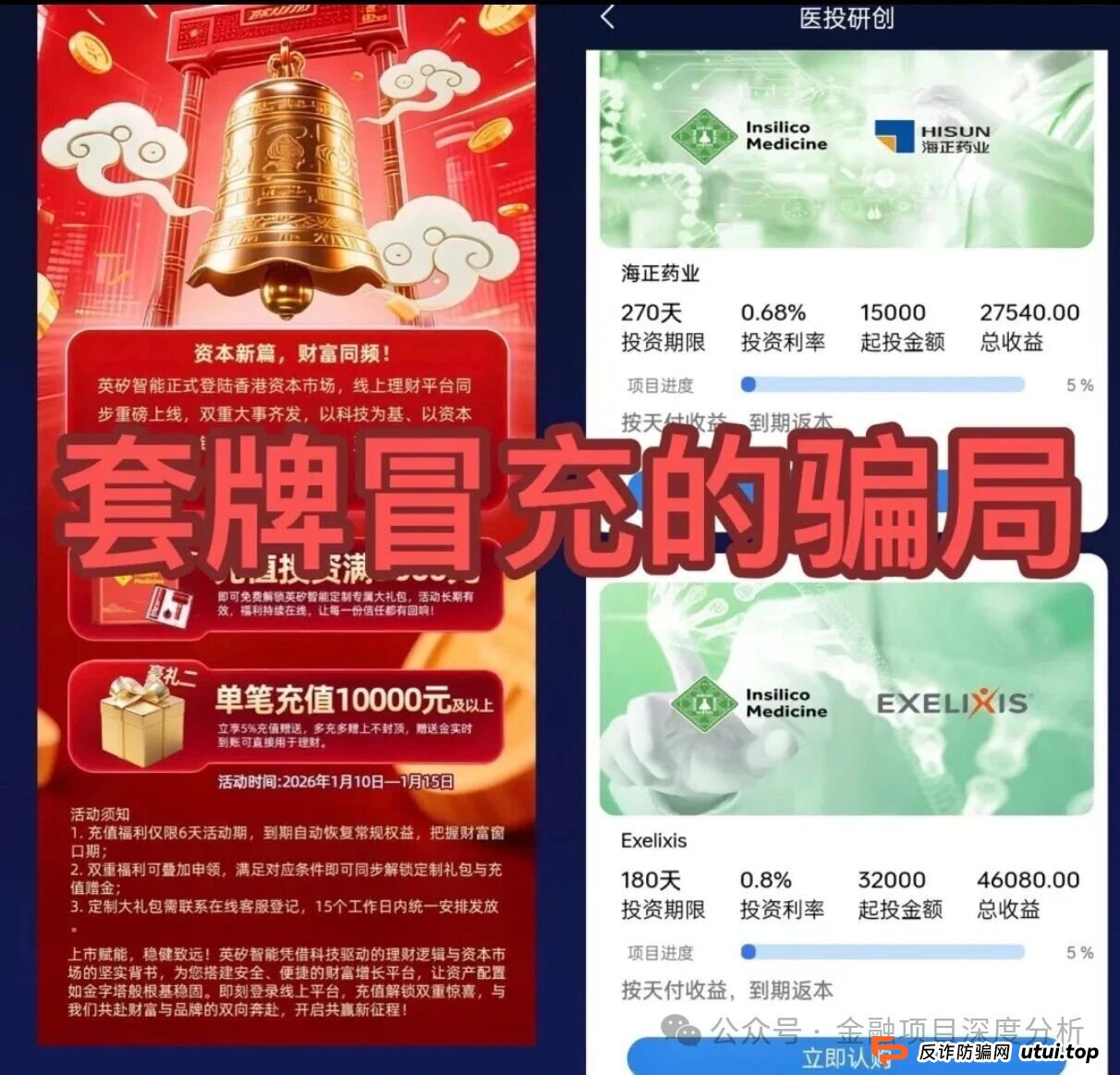 紧急预警：“英矽智能”理财项目正在圈钱！别让你的血汗钱成了骗子的年终奖(1)