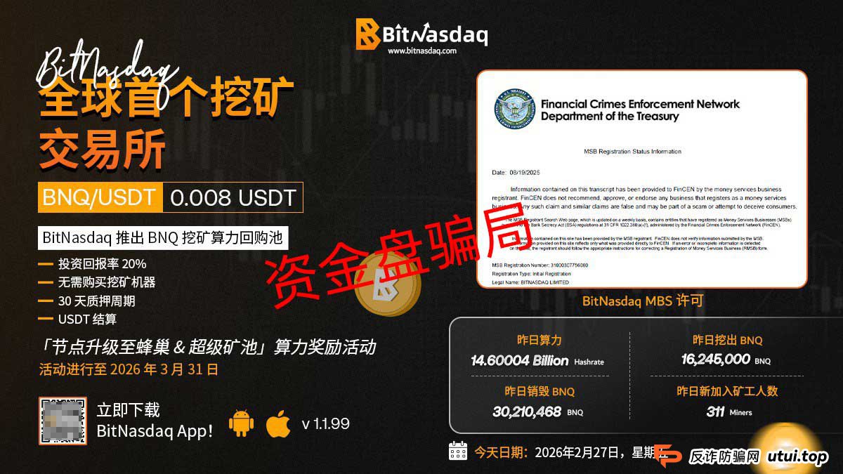 起底“BitNasdaq”比交所：它画的那张“去中心化”大饼，其实是吞你钱的陷阱(1)