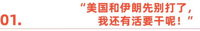 出海人亲历中东战火：“先别打了，我还有活要干！”(2)