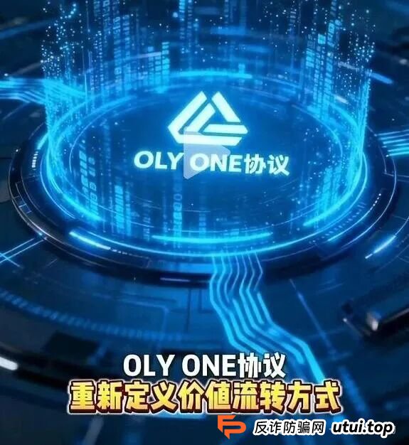 “OLYONE协议”最新骗局揭秘！已经有人血本无归，别再上当了！(1)