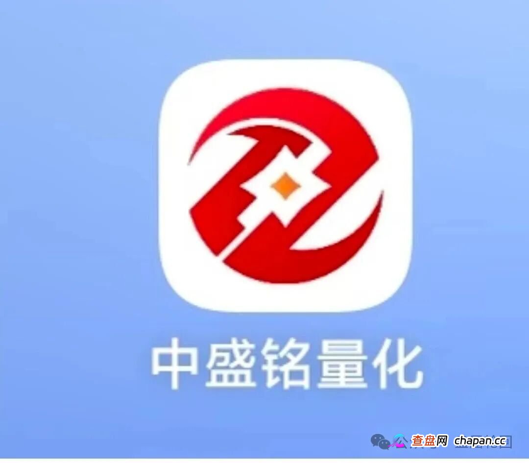 中盛铭量化资金盘骗局高度预警，即将崩盘跑路(1)