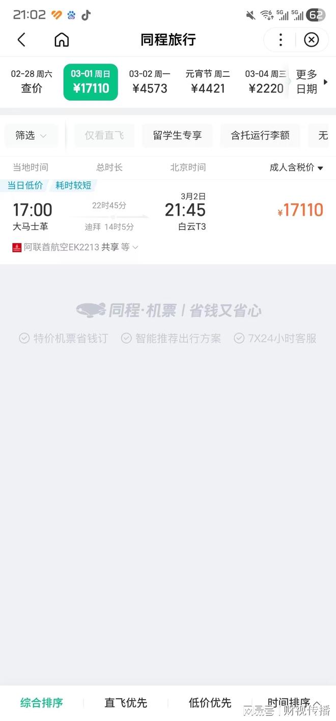 150万元机票引热议，大马士革至广州航线价格真相(2)