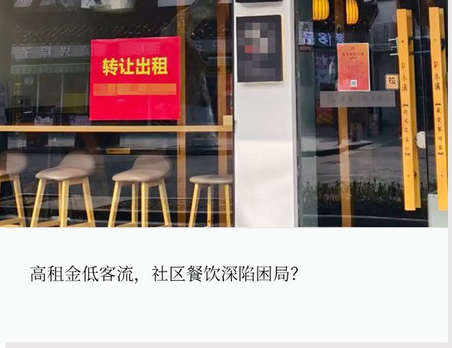 到处都是“旺铺转让”，社区餐饮的烟火气没了？(2)