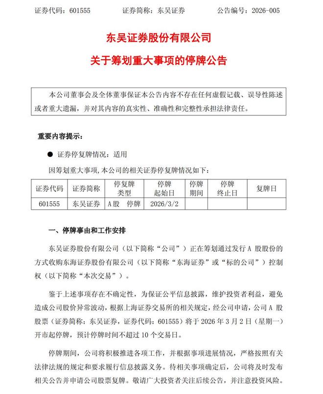 券商整合浪潮又起：东吴证券拟收购东海证券，今起停牌(1)