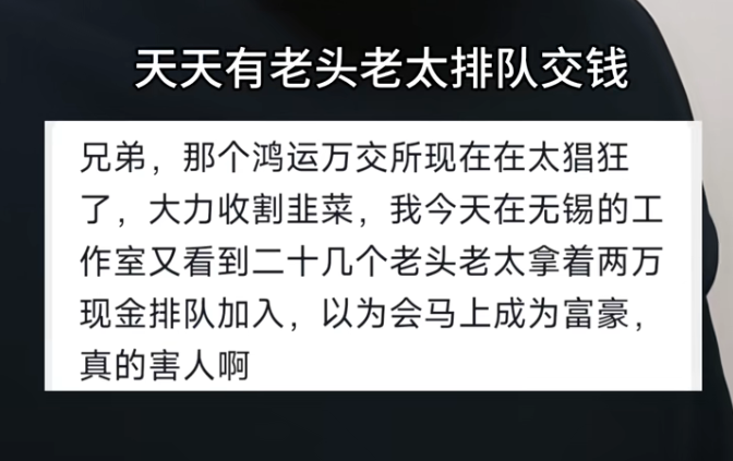 无锡又见老人排队交钱：鸿运万交所工作室疯狂扩张，谁在为两万入门费买单？(3)