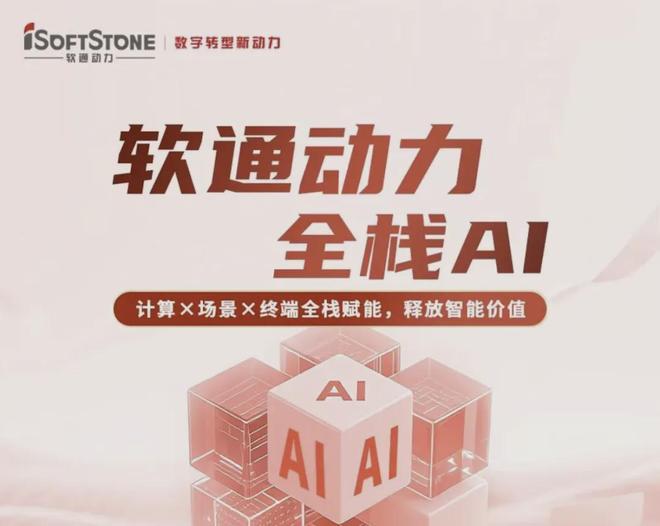 软通动力：AI飞轮驱动全栈智能，重塑AI Factory价值(1)